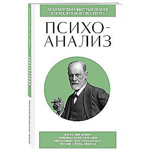 Психоанализ. Для тех, кто хочет все успеть. Знания, которые не займут много места