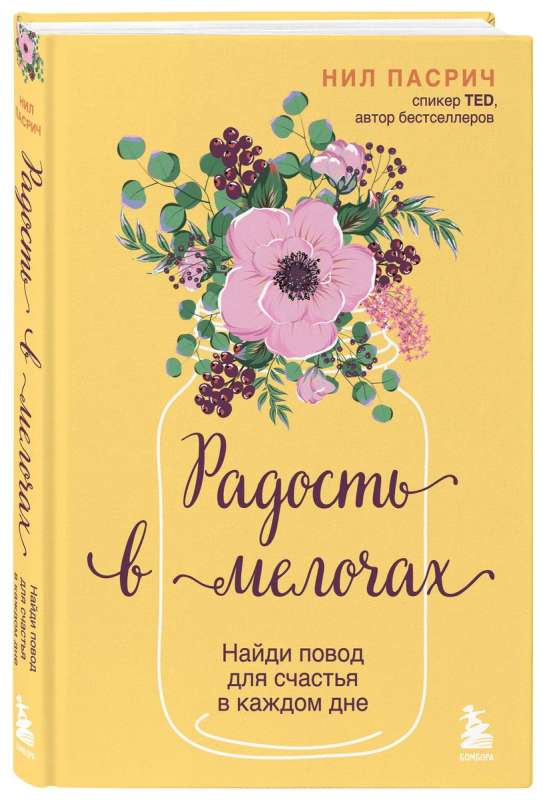 Радость в мелочах. Найди повод для счастья в каждом дне