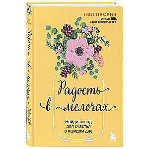 Радость в мелочах. Найди повод для счастья в каждом дне
