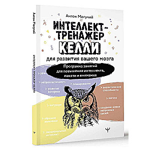 Интеллект-тренажер Келли для развития вашего мозга. Программа занятий для повышения интеллекта, памяти и внимания