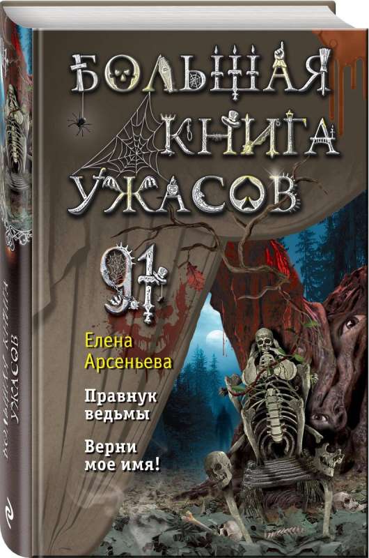 Большая книга ужасов 91