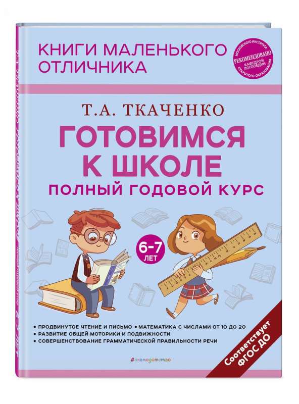 Готовимся к школе. Полный годовой курс 6-7 лет