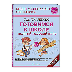 Готовимся к школе. Полный годовой курс 6-7 лет