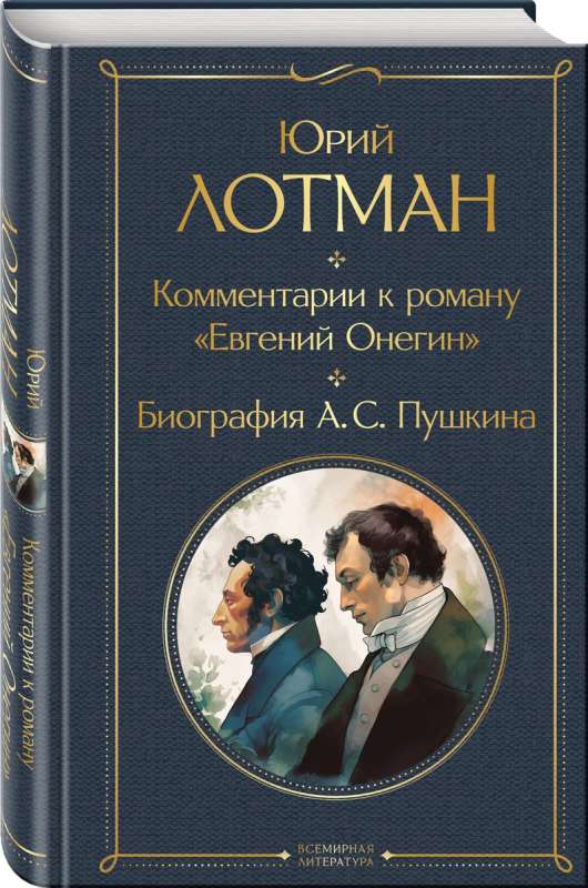 Комментарии к роману «Евгений Онегин». Биография А. С. Пушкина