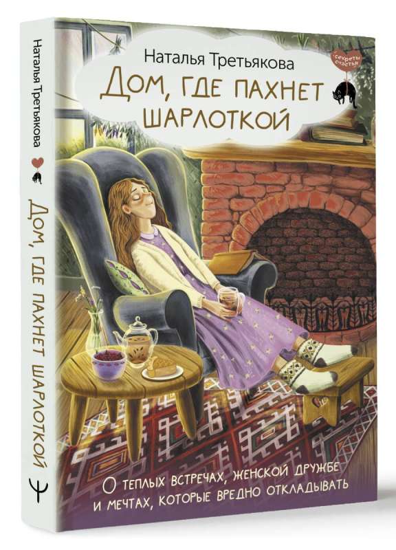 Дом, где пахнет шарлоткой. О теплых встречах, женской дружбе и мечтах, которые вредно откладывать