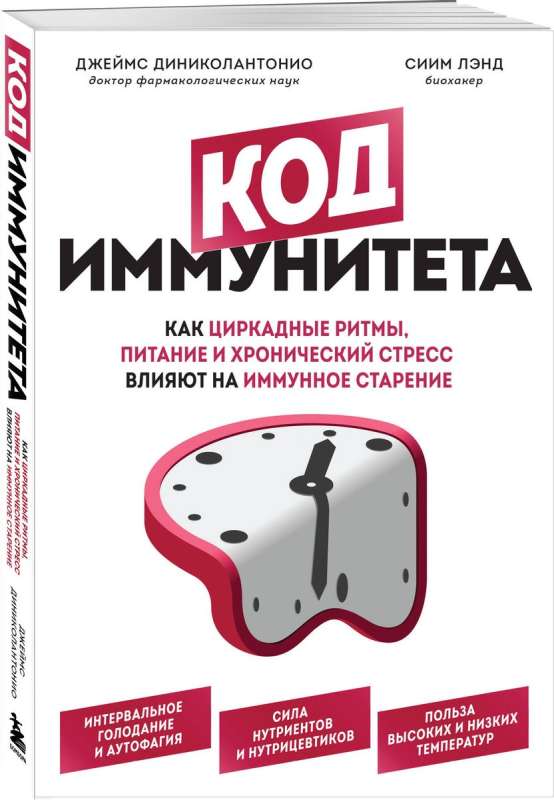 Код иммунитета. Как циркадные ритмы, питание и хронический стресс влияют на иммунное старение