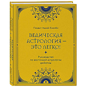 Ведическая астрология - это легко! Руководство по восточной астрологии джйотиш