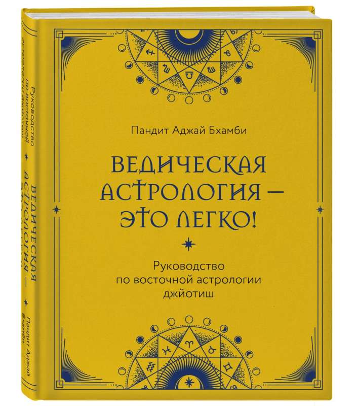 Ведическая астрология - это легко! Руководство по восточной астрологии джйотиш