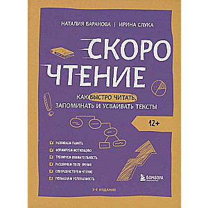 Скорочтение. Как быстро читать, запоминать и усваивать тексты. Третье издание