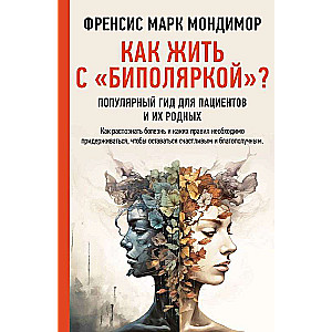 Как жить с биполяркой? Популярный гид для пациентов и их родных