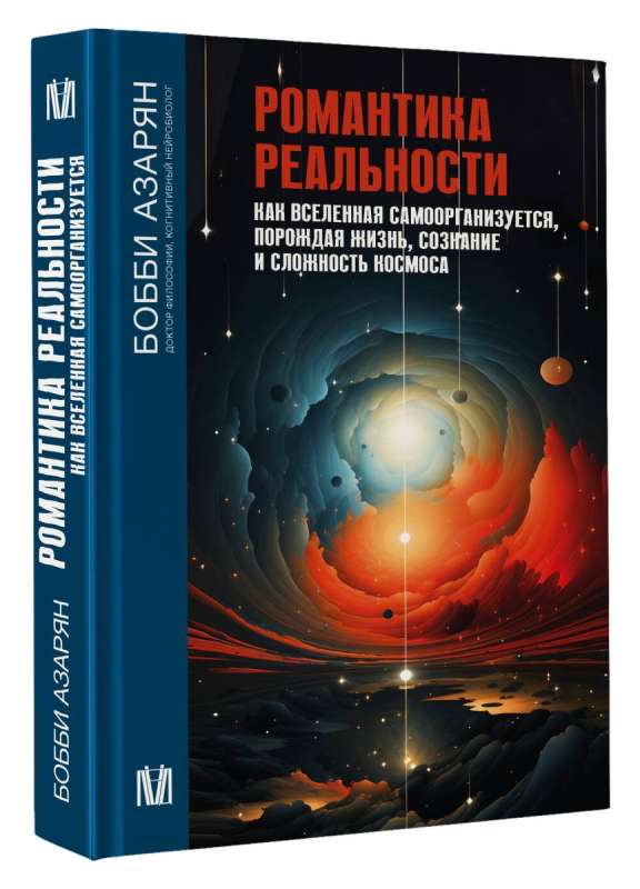 Романтика реальности. Как Вселенная самоорганизуется, порождая жизнь, сознание и сложность космоса