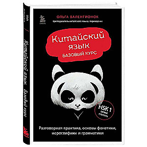 Китайский язык. Базовый курс. Разговорная практика, основы фонетики, иероглифики и грамматики