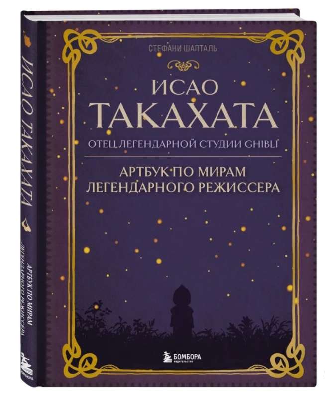 Исао Такахата: отец легендарной студии Ghibli