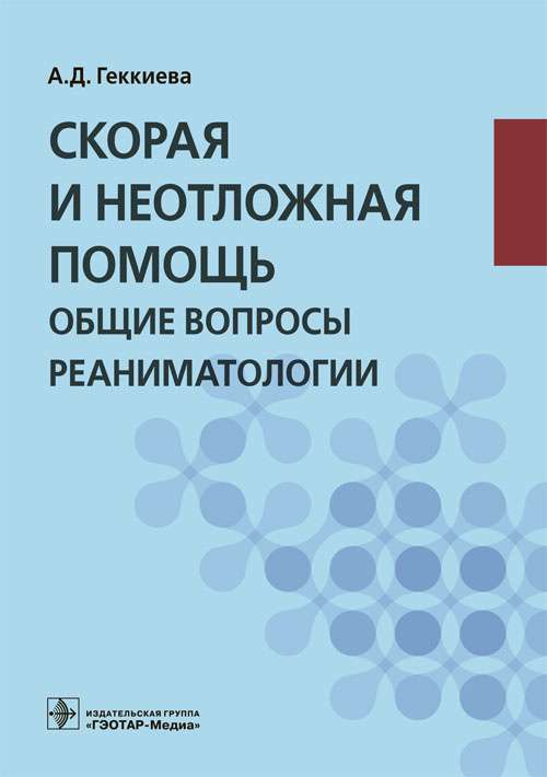 Скорая и неотложная помощь. Общие вопросы реаниматологии: Учебное пособие