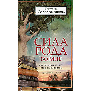 Сила рода во мне. Как понять и познать свою связь с родом. Руководство для новичк