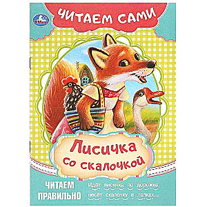 Лисичка со скалочкой. Читаем сами