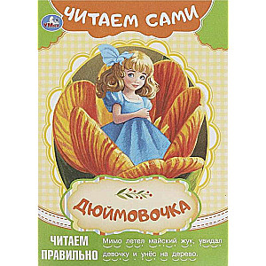 Дюймовочка. Читаем сами