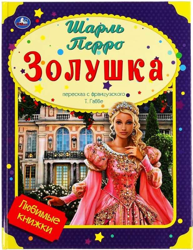 Золушка. Любимые книжки