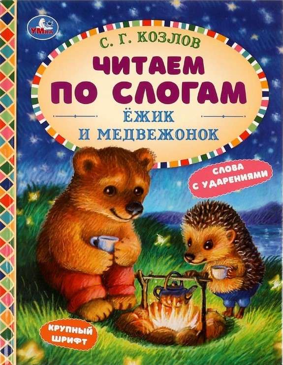 Ёжик и Медвежонок