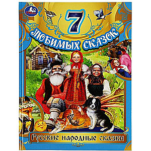 7 любимых сказок. Русские народные сказки