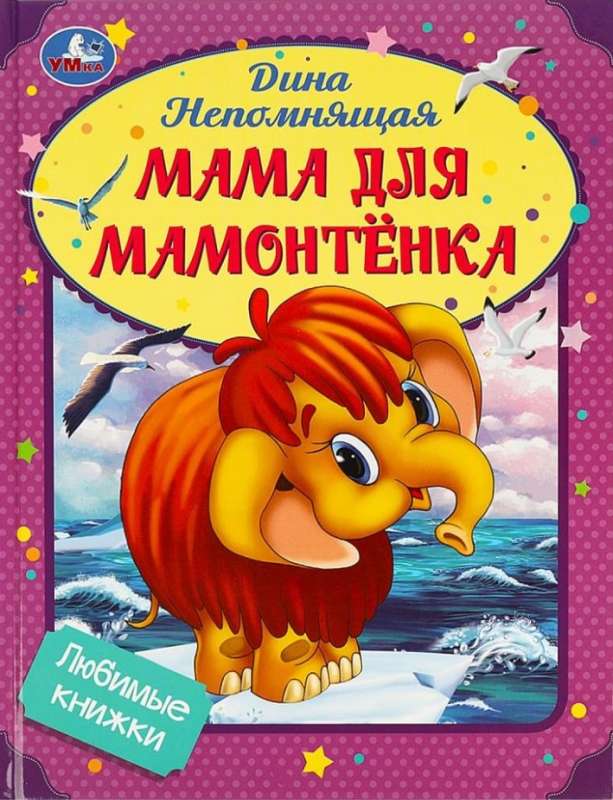 Любимые книжки. Мама для Мамонтёнка