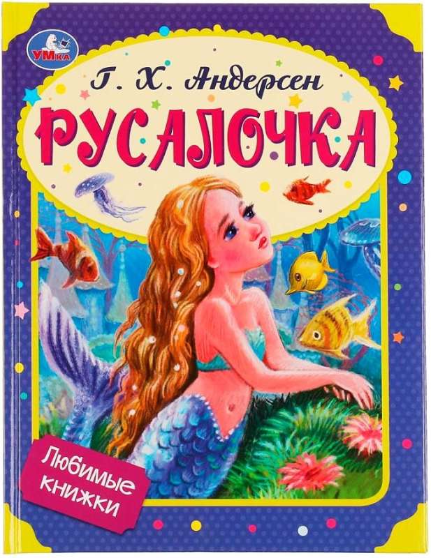 Любимые книжки. Русалочка