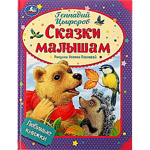 Любимые книжки. Сказки малышам