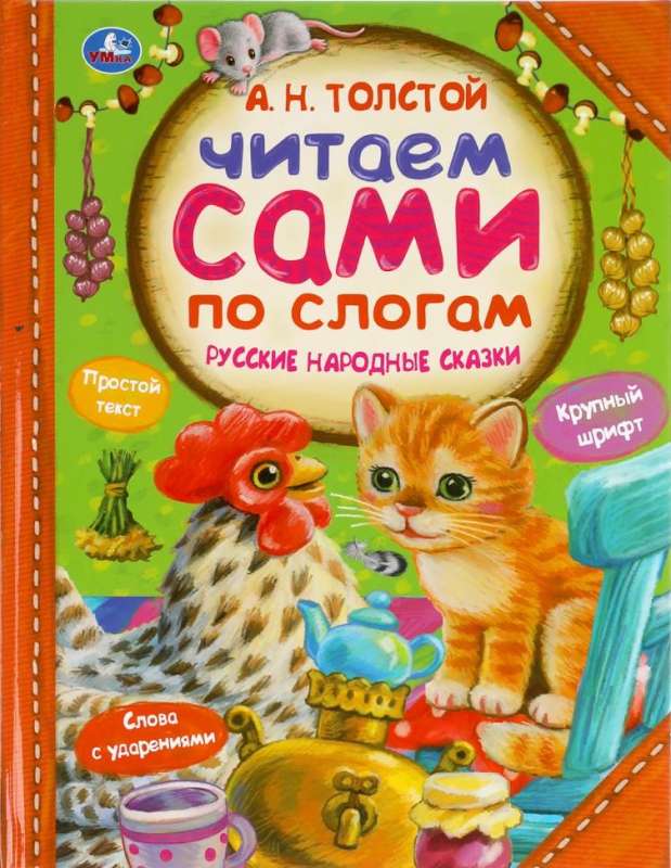 Русские народные сказки. Читаем сами по слогам