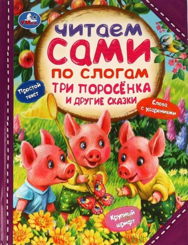 Три поросёнка и другие сказки. Читаем сами по слогам