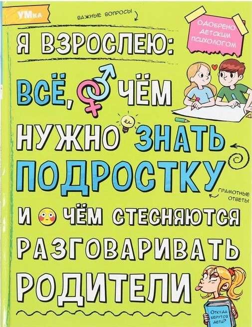 Я взрослею: всё, о чём нужно знать подростку