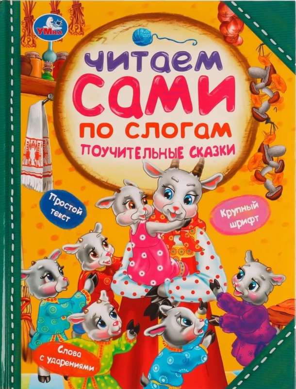 Поучительные сказки. Читаем сами  по слогам