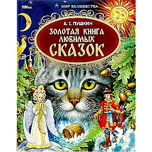 Золотая книга любимых сказок