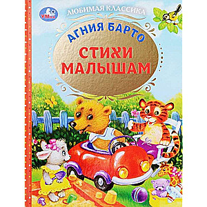 Стихи малышам