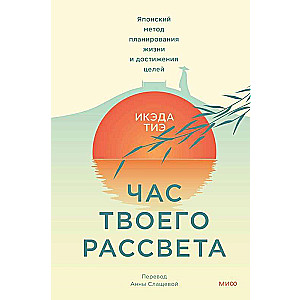 Час твоего рассвета. Японский метод планирования жизни и достижения целей