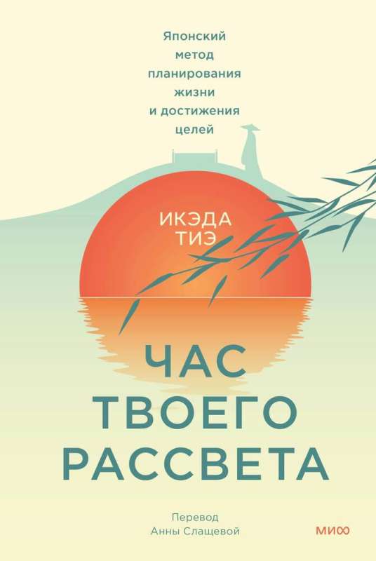 Час твоего рассвета. Японский метод планирования жизни и достижения целей