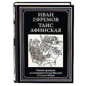 Таис Афинская