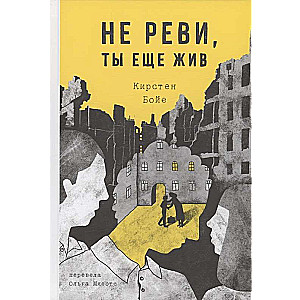 Не реви, ты еще жив