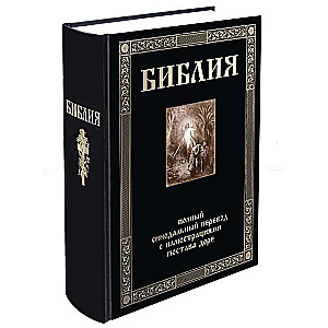 Библия. Полный синодальный перевод с иллюстрациями