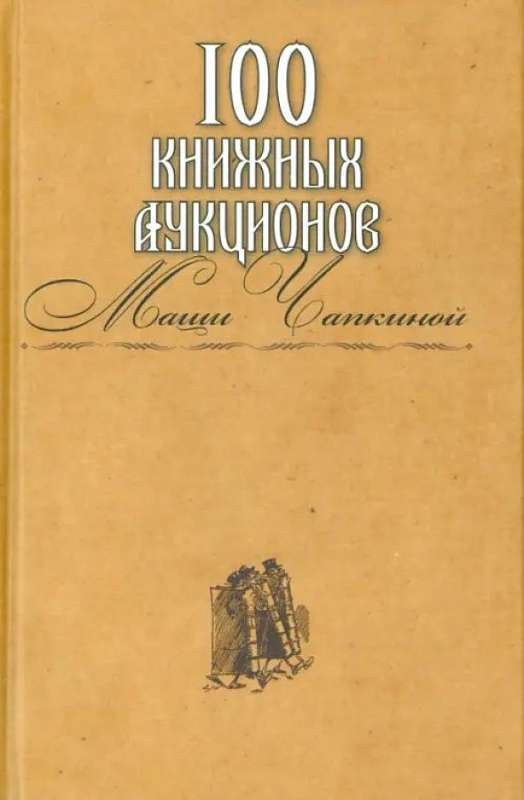 100 книжных аукционов Маши Чапкиной