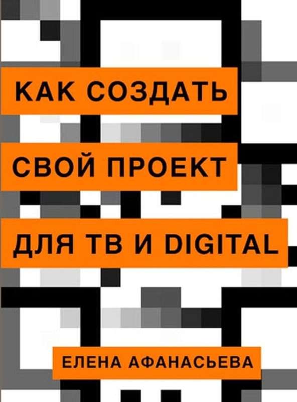 Как создать свой проект для ТВ и Digital