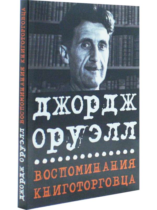 Воспоминания книготорговца