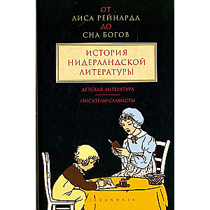 От Лиса Рейнарда до Сна Богов. История нидерландской литературы. Том 3 