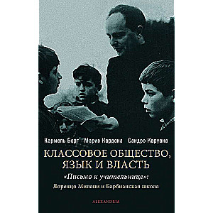  Классовое общество. Языки и власть. Письмо к учительнице 