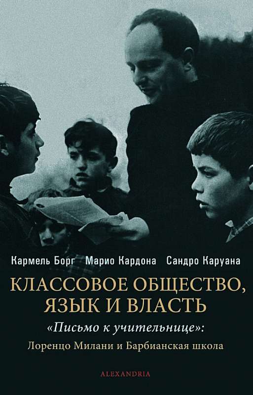  Классовое общество. Языки и власть. Письмо к учительнице 