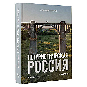 Нетуристическая Россия. С запада на восток