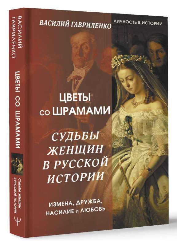 Цветы со шрамами. Судьбы женщин в русской истории. Измена, дружба, насилие и любовь