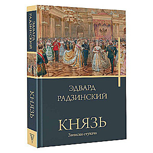 Князь. Записки стукача