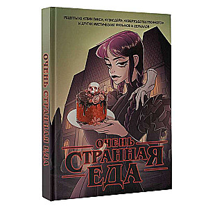 Очень странная еда. Рецепты из Твин Пикса, Уэнсдей, Сверхъестественного и других мистических фильмов и сериалов