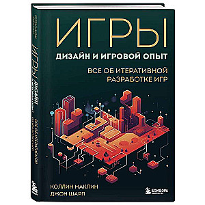 Игры: дизайн и игровой опыт. Все об итеративной разработке игр