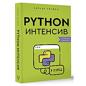 Python-интенсив: 50 быстрых упражнений